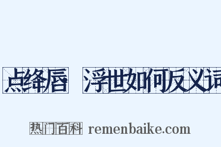 点绛唇·浮世如何反义词是什么意思的图片
